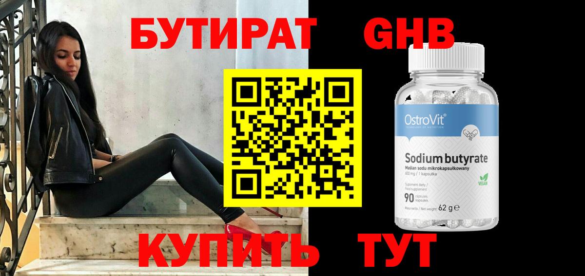 Бутират бутик Дятьково